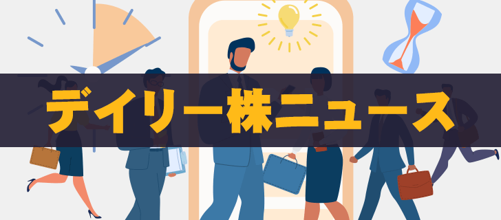 【11月14日～11月18日】おすすめデイリー株ニュース