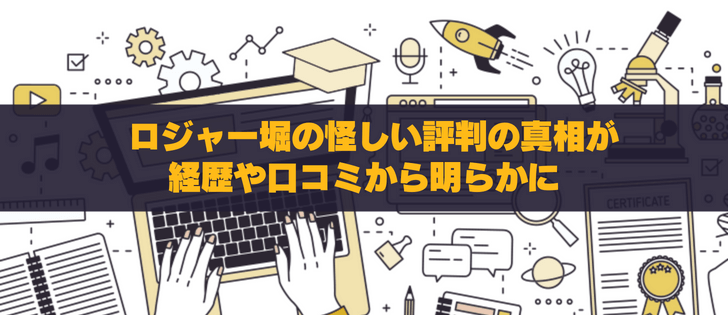 ロジャー堀の怪しい評判の真相が経歴や口コミから明らかに