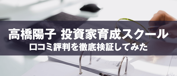 高橋陽子投資家育成スクールは胡散臭い？口コミや評判を徹底調査