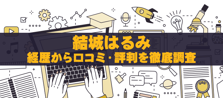 結城はるみの投資法と経歴を調査！『怪しい』評判の真相を解明