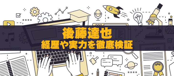 後藤達也Wiki│学歴・経歴プロフィール・サービスを徹底解説