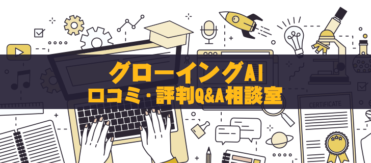 グローイングAIのこと教えて！口コミ・評判Q&A相談室