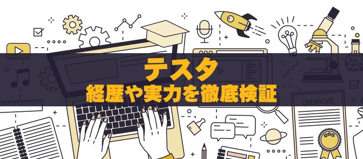 テスタの投資手法や評判・経歴やサービスを徹底解説