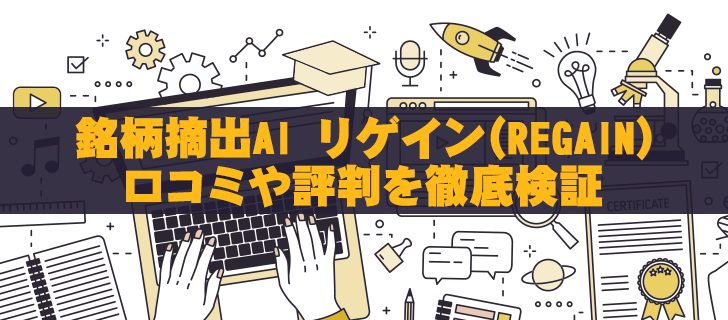 リゲイン(REGAIN)が怪しい｜口コミ評判を徹底調査！