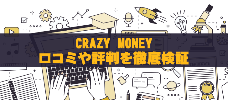 CRAZY MONEYは胡散臭い？評判が悪い理由を徹底解説