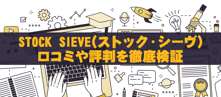 ストックシーブ(STOCK SIEVE)は胡散臭い？評判が悪い理由を徹底解説