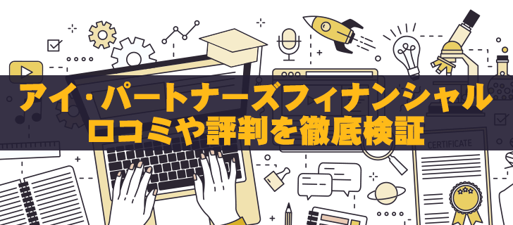 アイ・パートナーズフィナンシャルは胡散臭い？評判が悪い理由を徹底解説