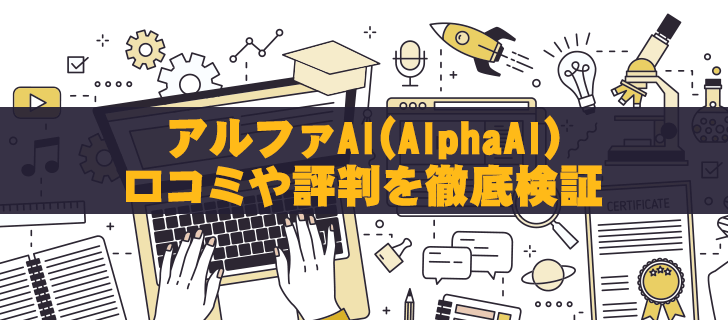 アルファAI(AlphaAI)の怪しい評判│詐欺疑惑を徹底検証