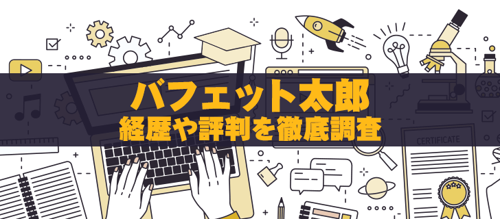 バフェット太郎は胡散臭い？経歴や評判からわかった真相