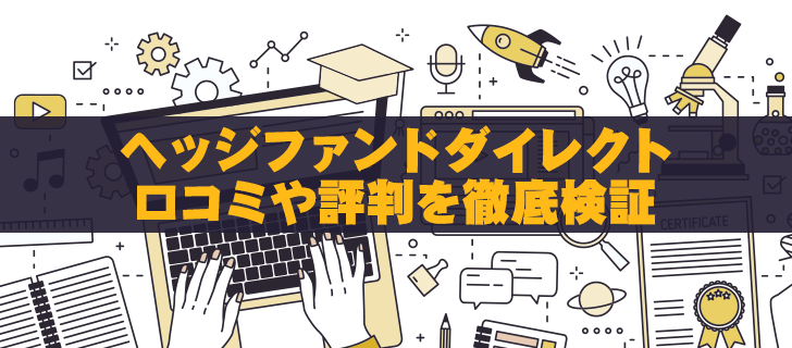 ヘッジファンドダイレクトは怪しい？悪い評判や行政処分を徹底検証