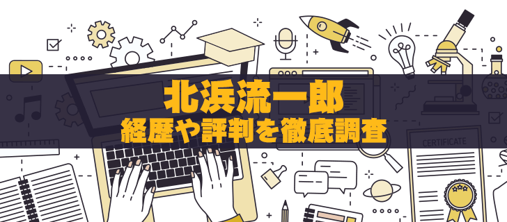 北浜流一郎の怪しい評判│経歴や株コンプリートの実態を大公開