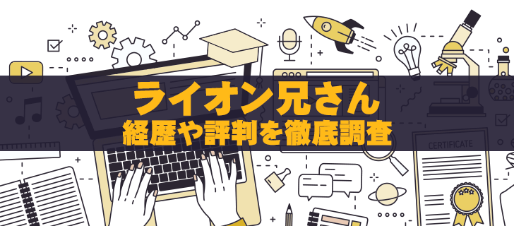 ライオン兄さんは何者？怪しい経歴・胡散臭い評判を徹底調査