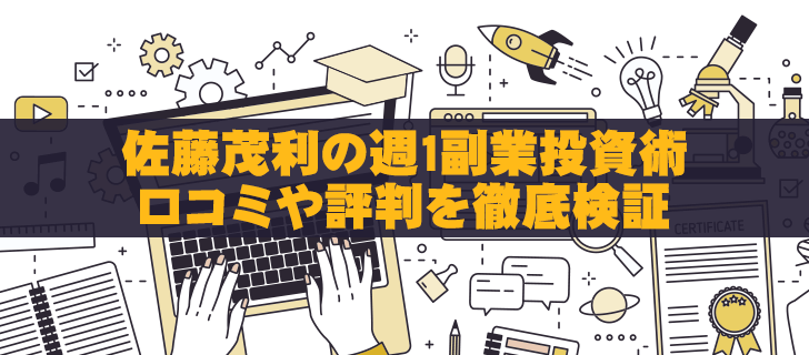 佐藤茂利の週1副業投資術は胡散臭い？評判が悪い理由を徹底解説