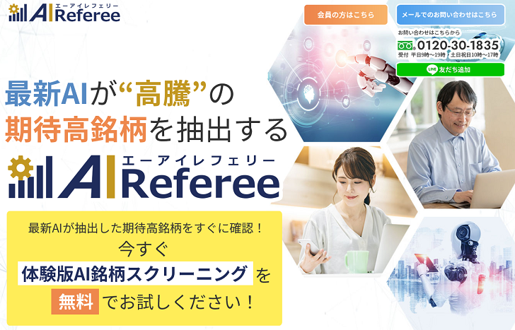 エーアイレフェリー(AI Referee)は胡散臭い？口コミや評判が悪い理由を徹底解説