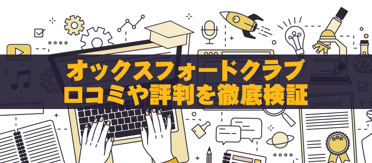 オックスフォードクラブのメルマガは得か損か？実際に試して分かった評判