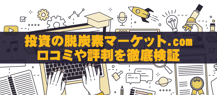 投資の脱炭素マーケット.comは胡散臭い？悪い評判を徹底解説