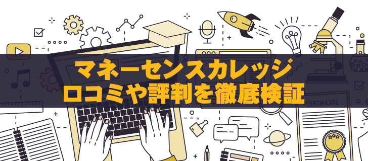 マネーセンスカレッジの怪しい評判│チーム7％ 本当の実績を暴露