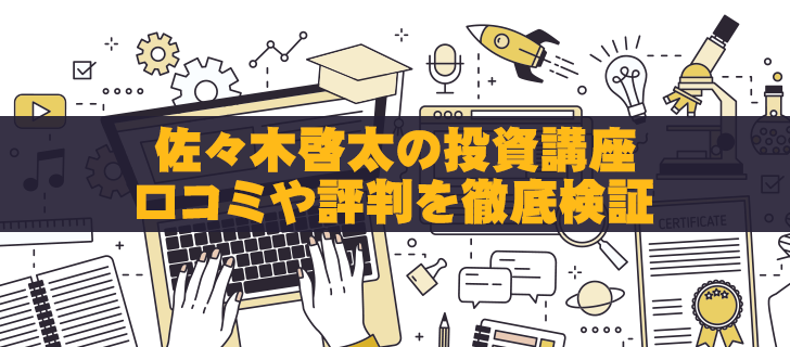 佐々木啓太の投資講座に詐欺疑惑？口コミから判明した評判の真実