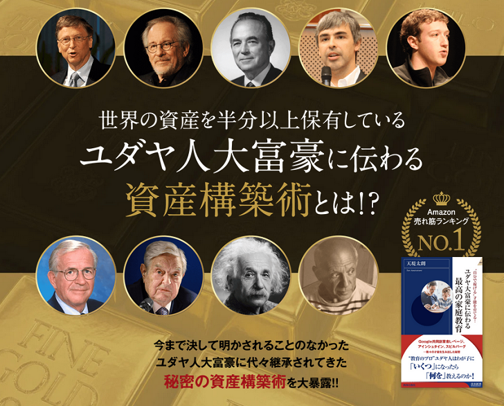 ユダヤ流資産構築術は胡散臭い？口コミや評判を徹底検証