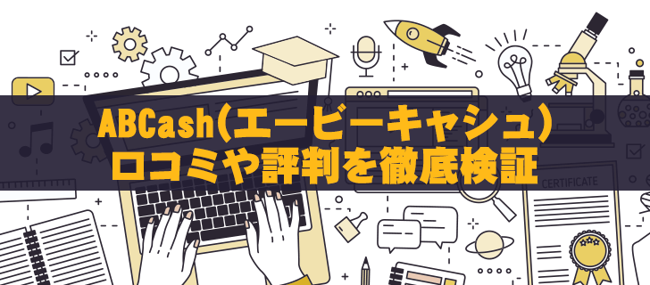 ABCashは詐欺？口コミや評判を徹底検証