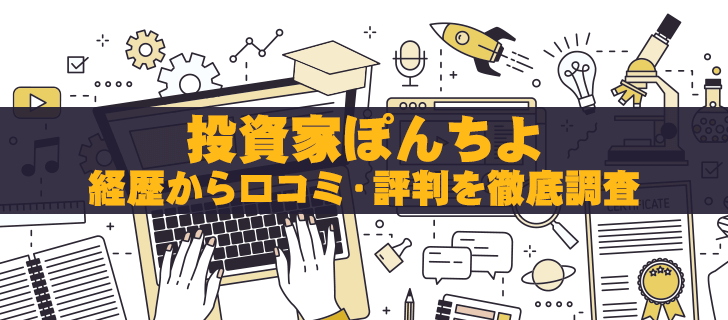 ぽんちよの投資スタイルとその評価は？｜FIRE達成の投資家の特徴を徹底調査