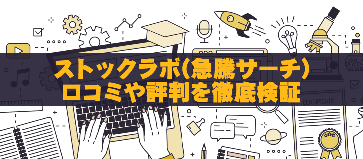 ストックラボの投資商品「急騰サーチ」は詐欺？評判を徹底検証