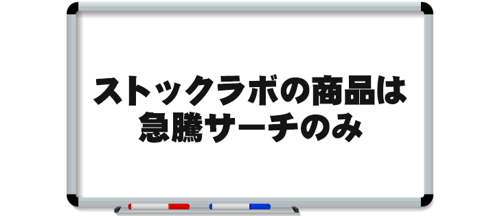ストックラボのサービス