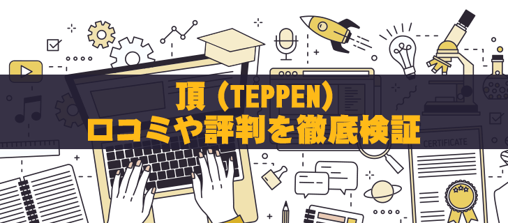 頂(TEPPEN)は胡散臭い？口コミや評判から悪い理由を徹底解説