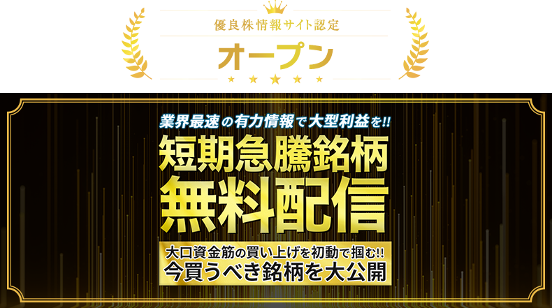 オープンの株情報は本当に稼げるのか？口コミ評判を検証