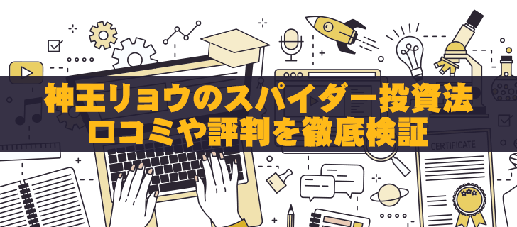 スパイダー投資法は儲かる？口コミや評判を徹底検証