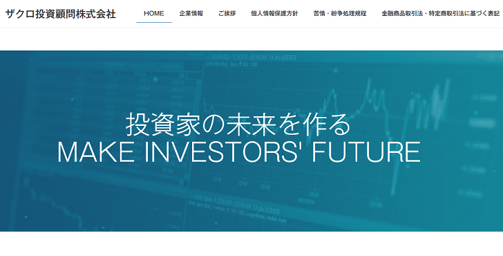 ザクロ投資顧問株式会社の過去が口コミ・評判から明らかに