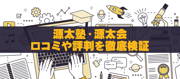 源太塾・源太会は稼げるのか？口コミ・評判を徹底検証