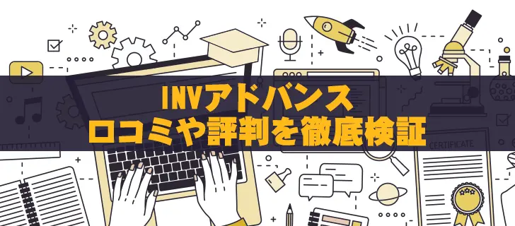 INVアドバンスの口コミ・評判を徹底検証