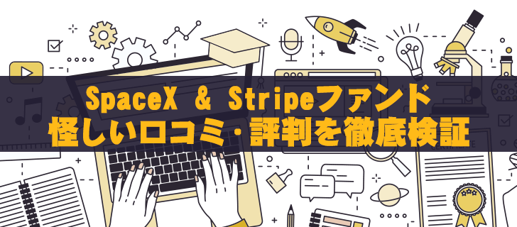 SpaceX&Stripeファンドの怪しい口コミ・評判を徹底検証