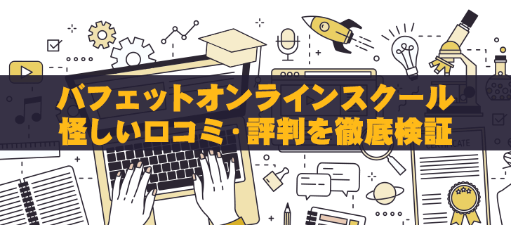 バフェットオンラインスクールの怪しい口コミ・評判を徹底検証