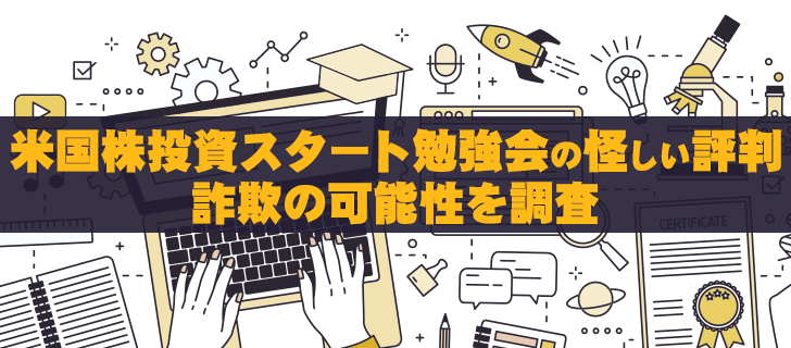 米国株投資スタート勉強会の怪しい評判│詐欺の可能性を調査