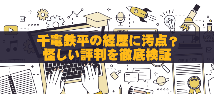怪しい商材から投資のプロへ―千竃鉄平の驚きの変貌