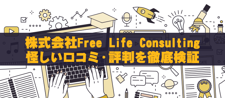 株式会社Free Life Consultingの怪しい口コミ・評判を徹底検証