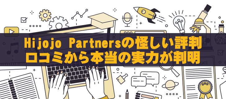 Hijojo Partnersは怪しいのか、それとも信頼できるのか？