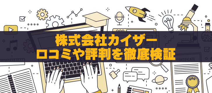 株式会社カイザーはやばい？口コミ評判を徹底調査