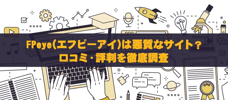 FPeye(エフピーアイ)は悪質サイト？口コミ・評判を徹底調査