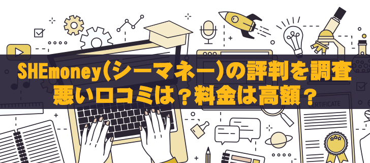 SHEmoney(シーマネー)の評判を調査│悪い口コミは？料金は高額？