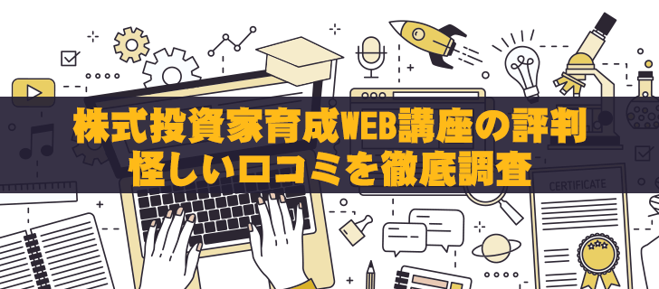 株式投資家育成WEB講座の評判│怪しい口コミを徹底調査