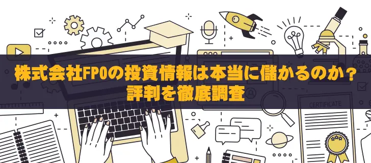 株式会社FPOの投資情報は本当に儲かるのか？評判を徹底調査