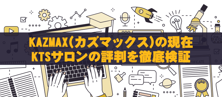 KAZMAX(カズマックス)の現在│KTSサロンの評判を徹底検証