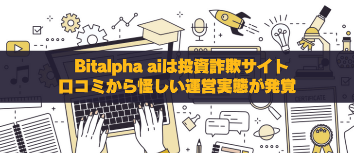 BitAlpha AIは投資詐欺サイト！口コミから怪しい運営実態が発覚