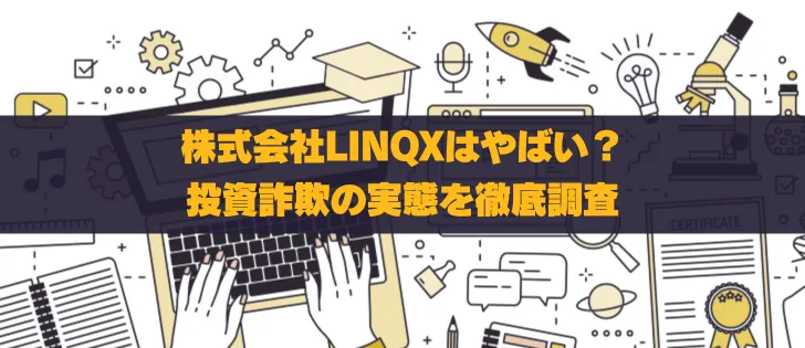 株式会社LINQXはやばい？口コミ評判を徹底検証