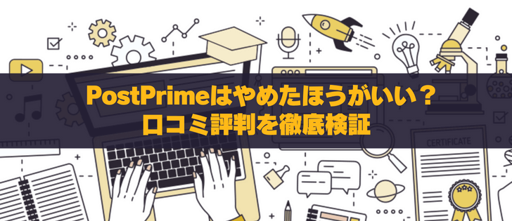 PostPrime(ポストプライム)の口コミ・評判は？実際どうなのか調査！