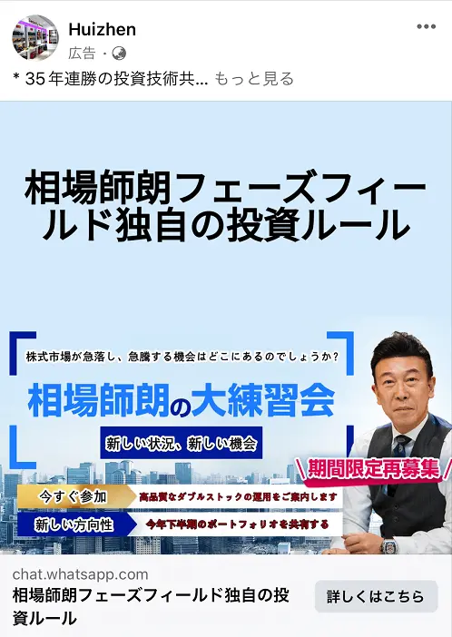 相場師朗(投資家・セミナー講師)を装った投資詐欺広告