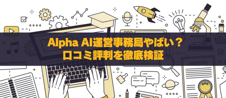 Alpha AI運営事務局はやばい？口コミ評判を徹底検証